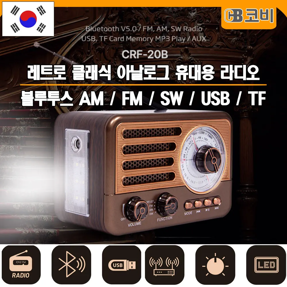 COBY 클래식 레트로 아날로그 블루투스 스피커 SD TF카드 음원 USB 탁상용 AM FM SW 라디오