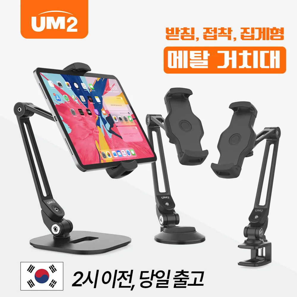 UM2 메탈 접이식 각도 높이 조절 회전 집게 다용도 스탠드 거치대 LD203