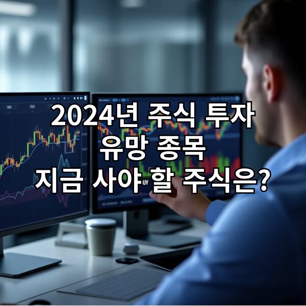 2024년 주식 투자 유망 종목 지금 사야 할 주식은