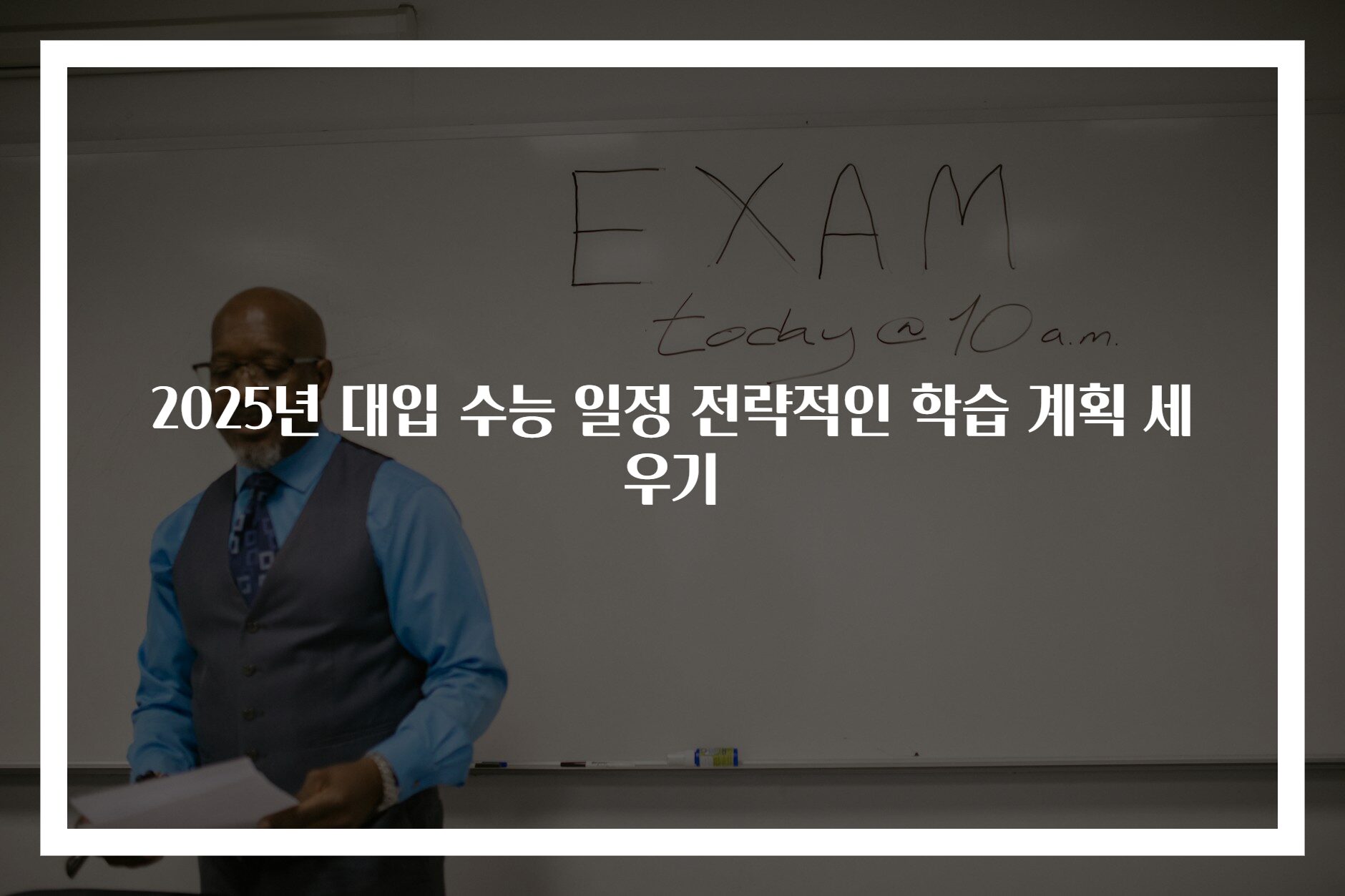 2025년 대입 수능 일정 전략적인 학습 계획 세우기