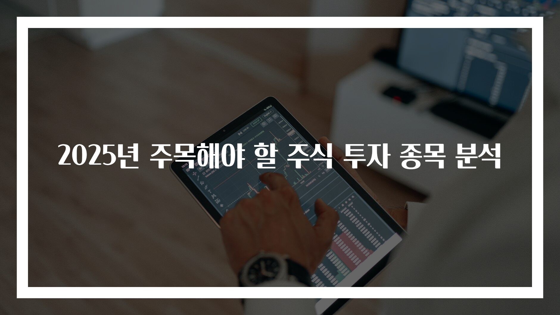 2025년 주목해야 할 주식 투자 종목 분석