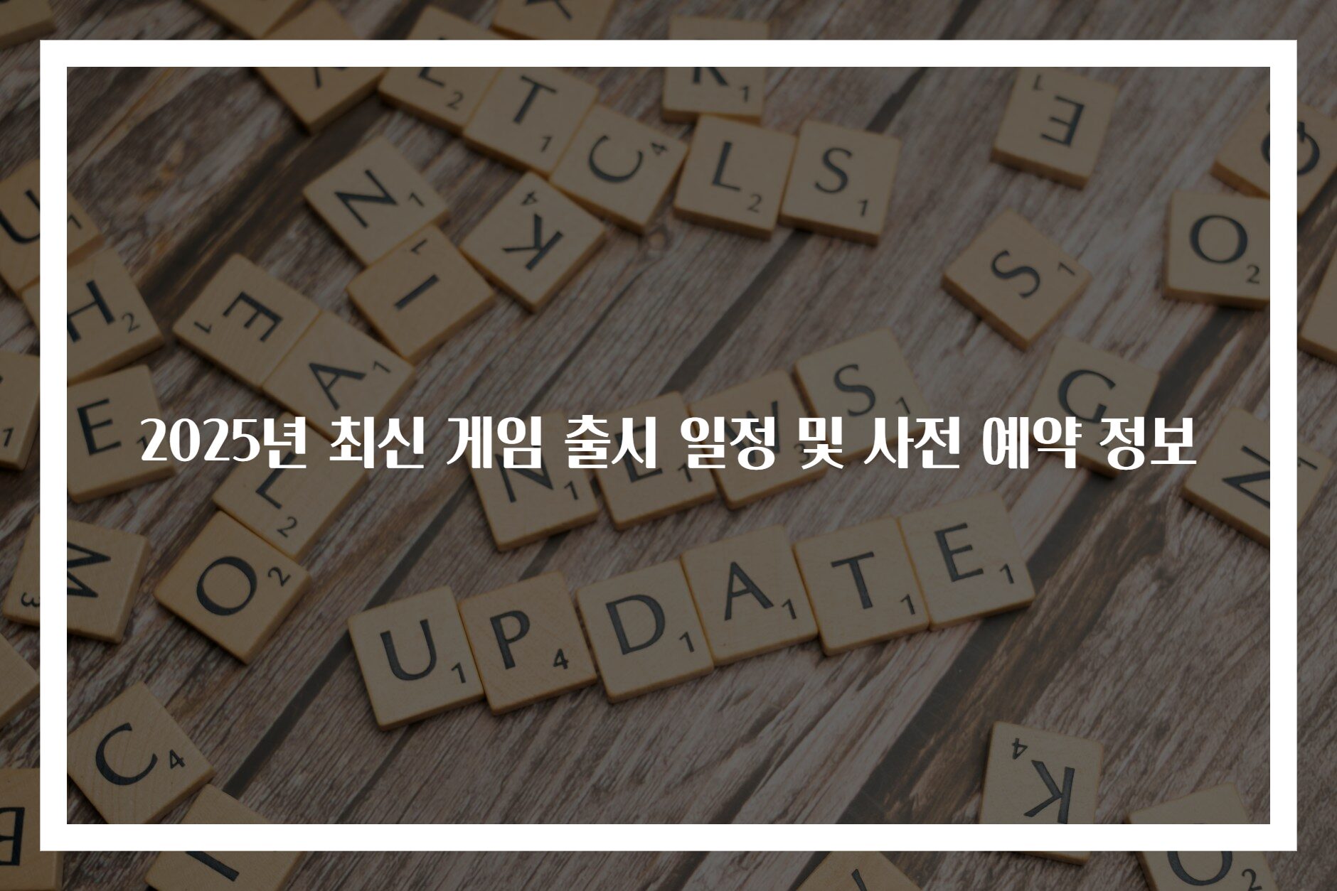 2025년 최신 게임 출시 일정 및 사전 예약 정보