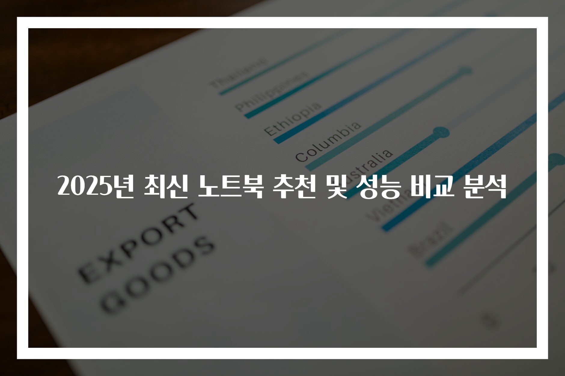 2025년 최신 노트북 추천 및 성능 비교 분석