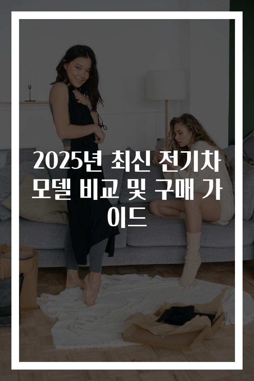 2025년 최신 전기차 모델 비교 및 구매 가이드