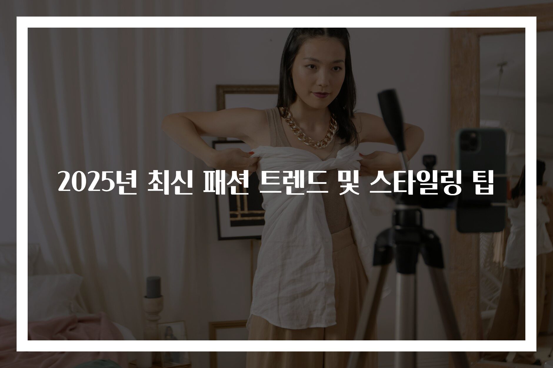 2025년 최신 패션 트렌드 및 스타일링 팁