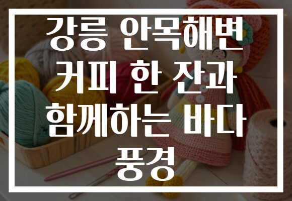 강릉 안목해변 커피 한 잔과 함께하는 바다 풍경