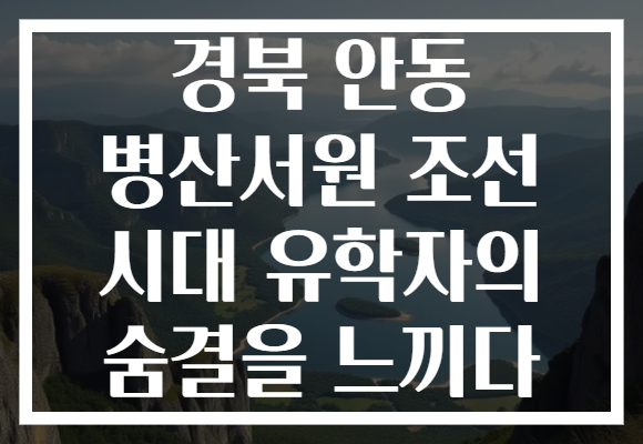 경북 안동 병산서원 조선 시대 유학자의 숨결을 느끼다