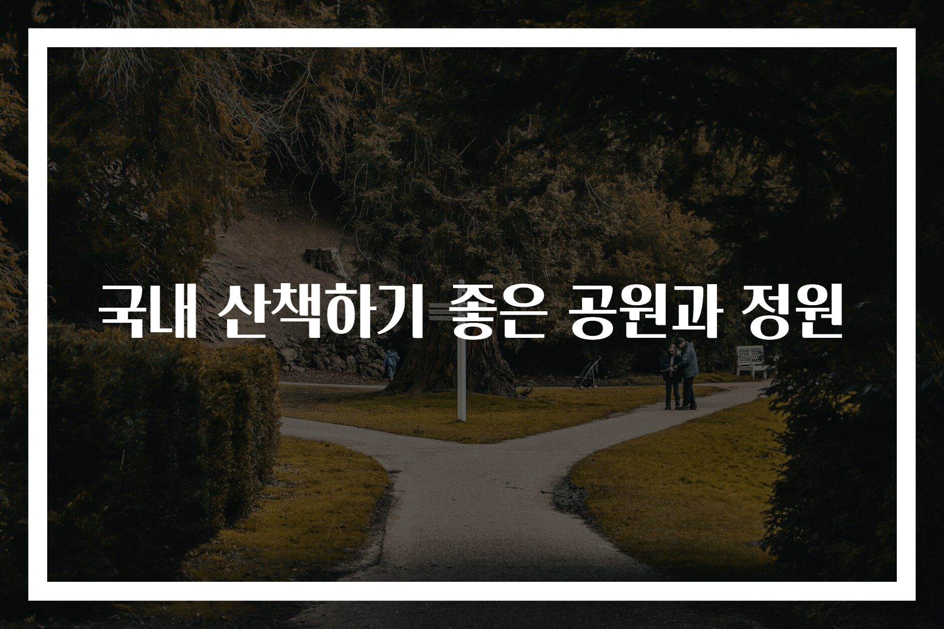국내 산책하기 좋은 공원과 정원