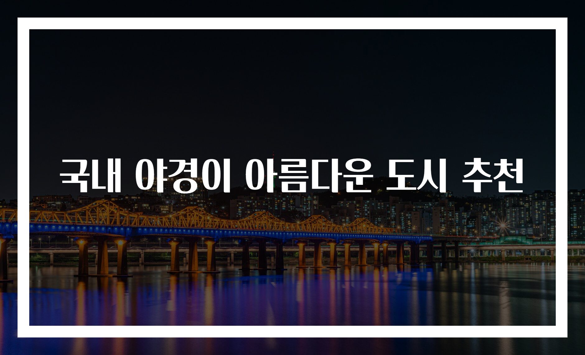 국내 야경이 아름다운 도시 추천