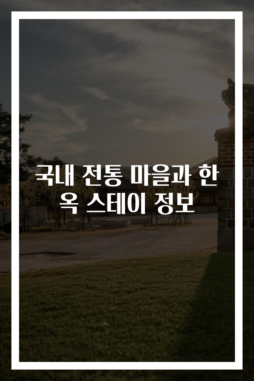 국내 전통 마을과 한옥 스테이 정보