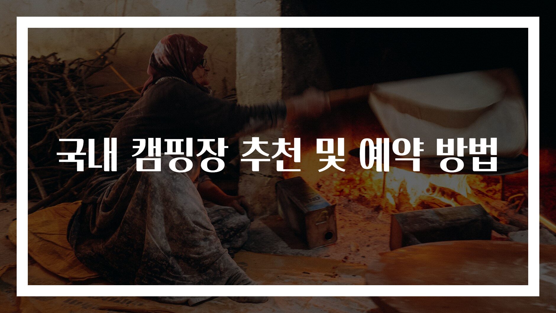 국내 캠핑장 추천 및 예약 방법