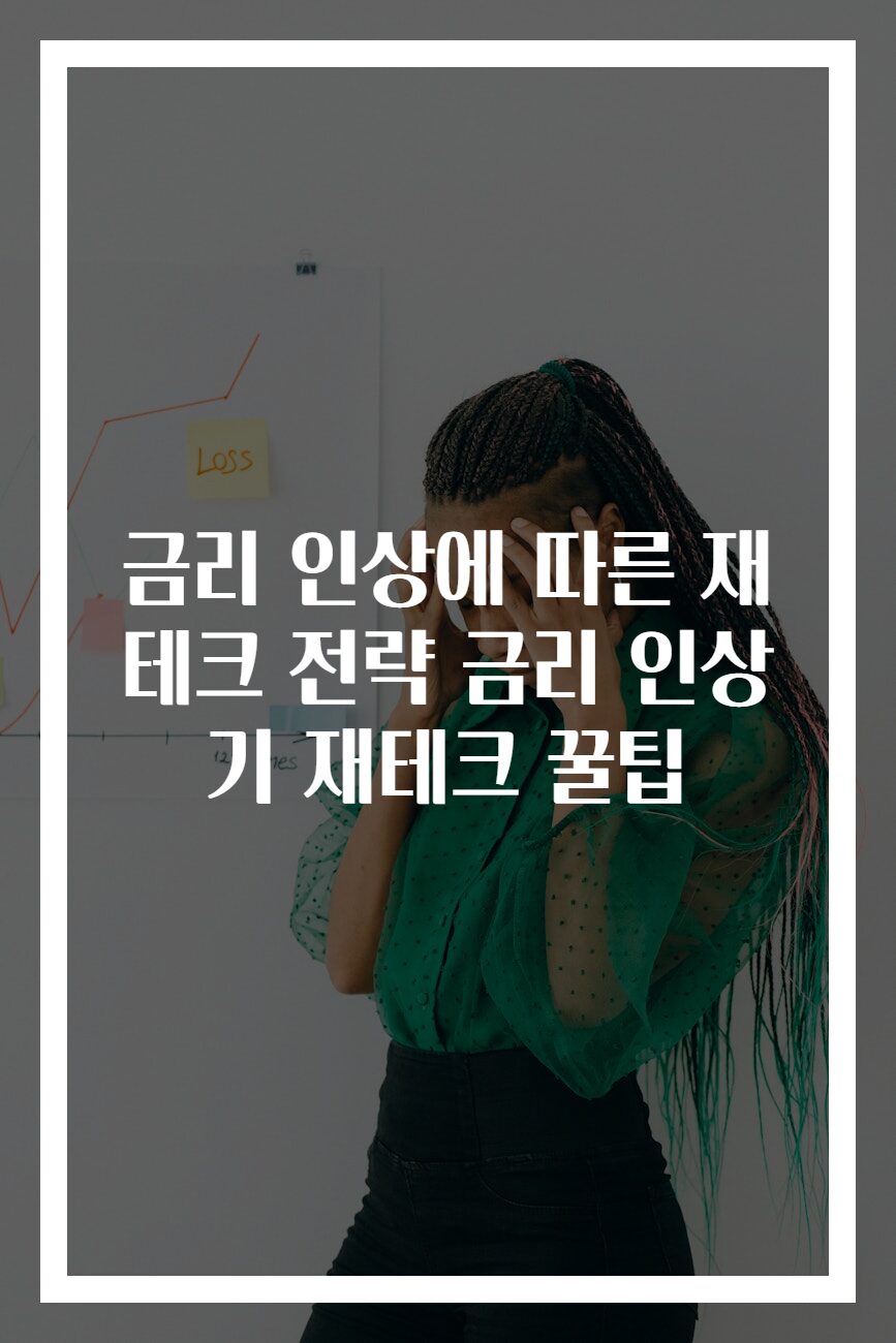 금리 인상에 따른 재테크 전략 금리 인상기 재테크 꿀팁