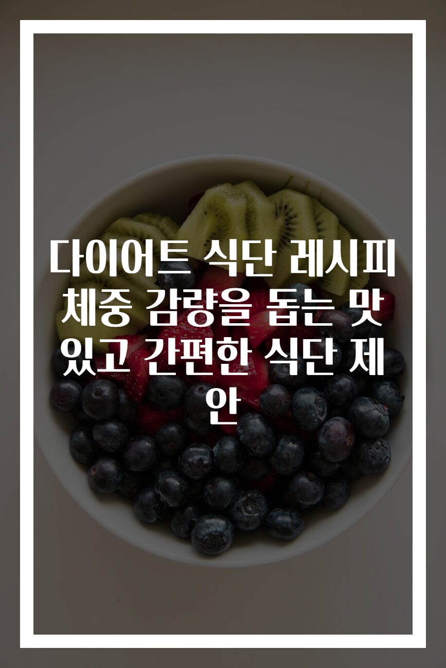다이어트 식단 레시피 체중 감량을 돕는 맛있고 간편한 식단 제안