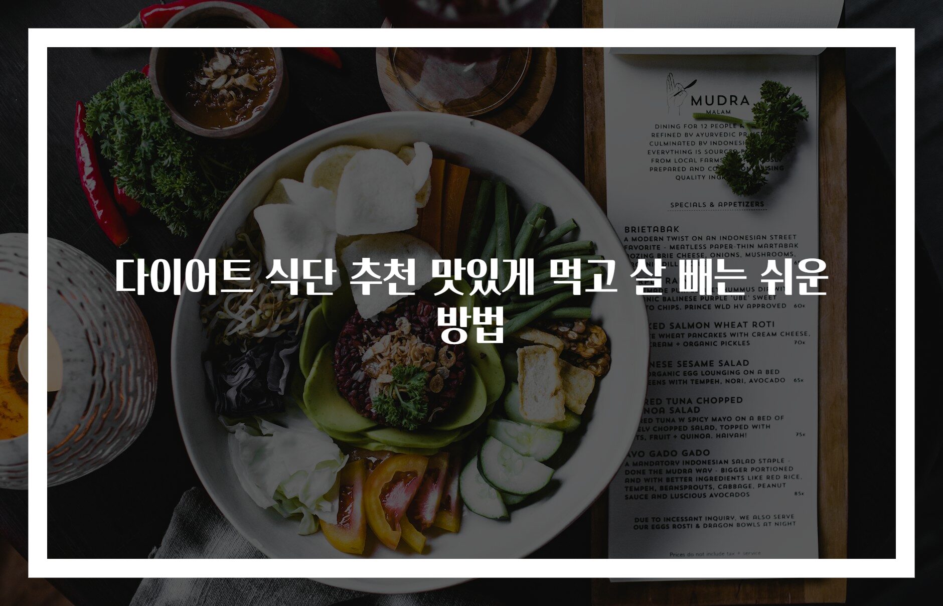 다이어트 식단 추천 맛있게 먹고 살 빼는 쉬운 방법