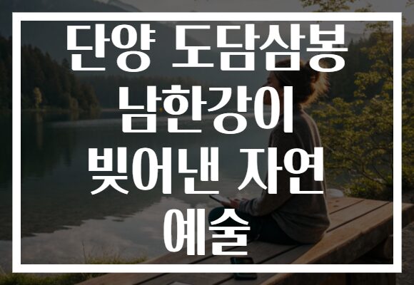 단양 도담삼봉 남한강이 빚어낸 자연 예술