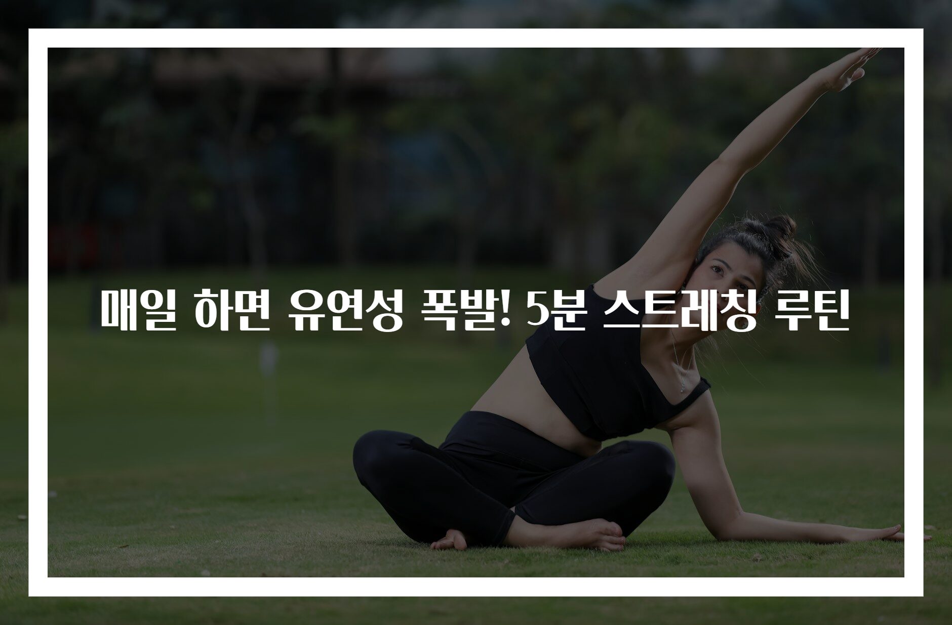 매일 하면 유연성 폭발! 5분 스트레칭 루틴