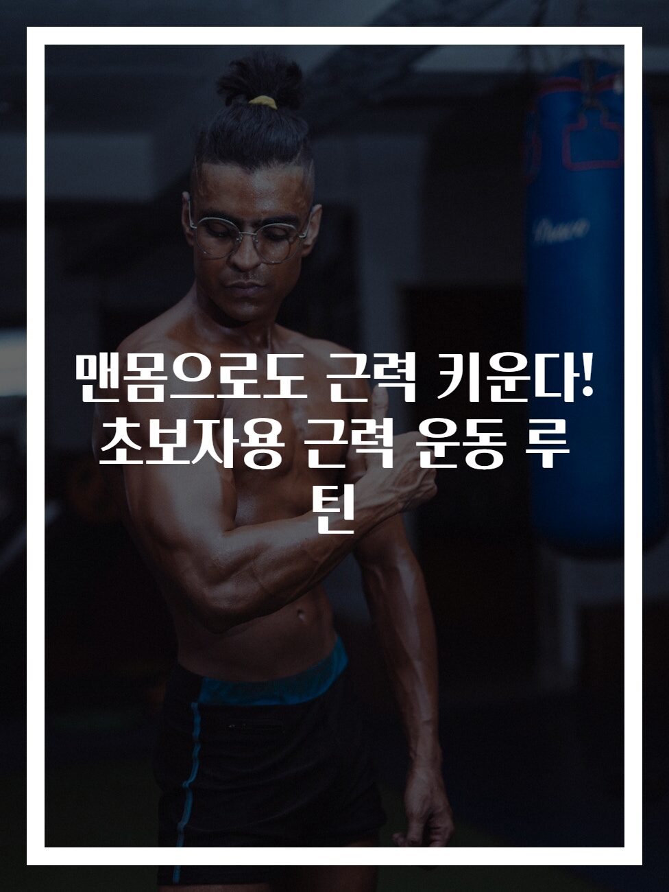 맨몸으로도 근력 키운다! 초보자용 근력 운동 루틴