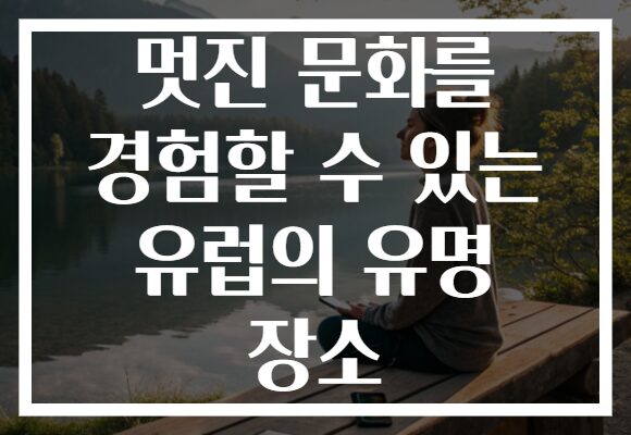 멋진 문화를 경험할 수 있는 유럽의 유명 장소