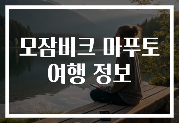 모잠비크 마푸토 여행 정보