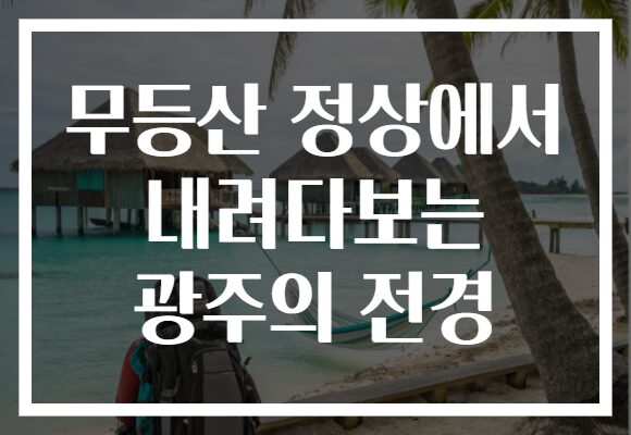 무등산 정상에서 내려다보는 광주의 전경