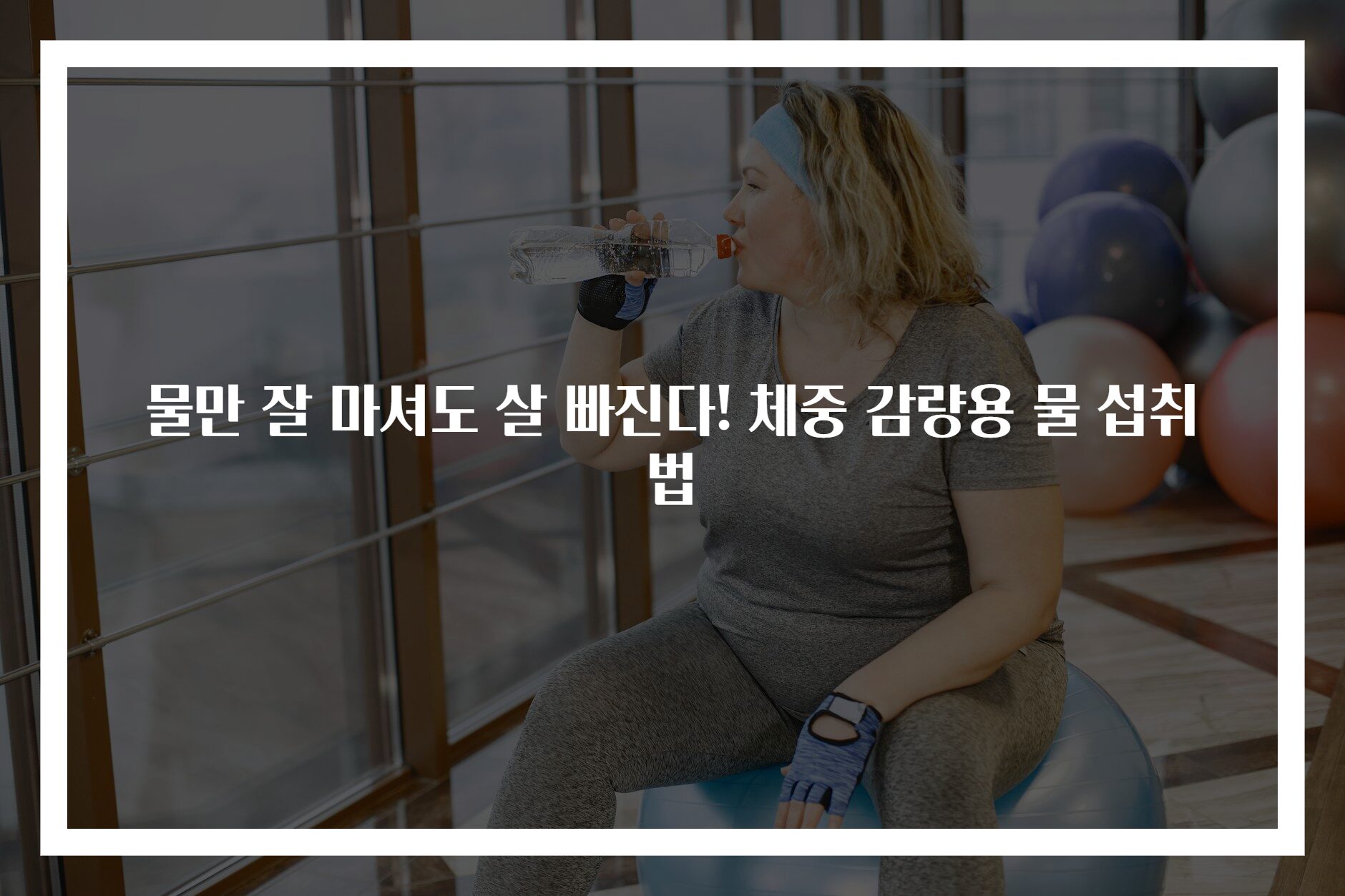 물만 잘 마셔도 살 빠진다! 체중 감량용 물 섭취법