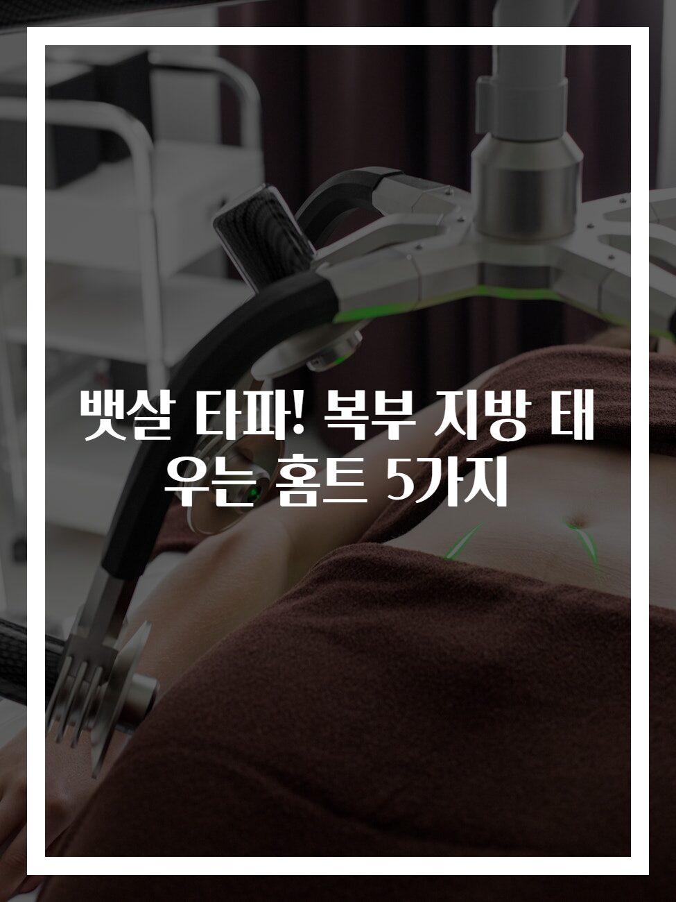 뱃살 타파! 복부 지방 태우는 홈트 5가지