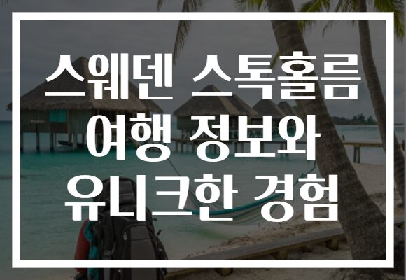 스웨덴 스톡홀름 여행 정보와 유니크한 경험