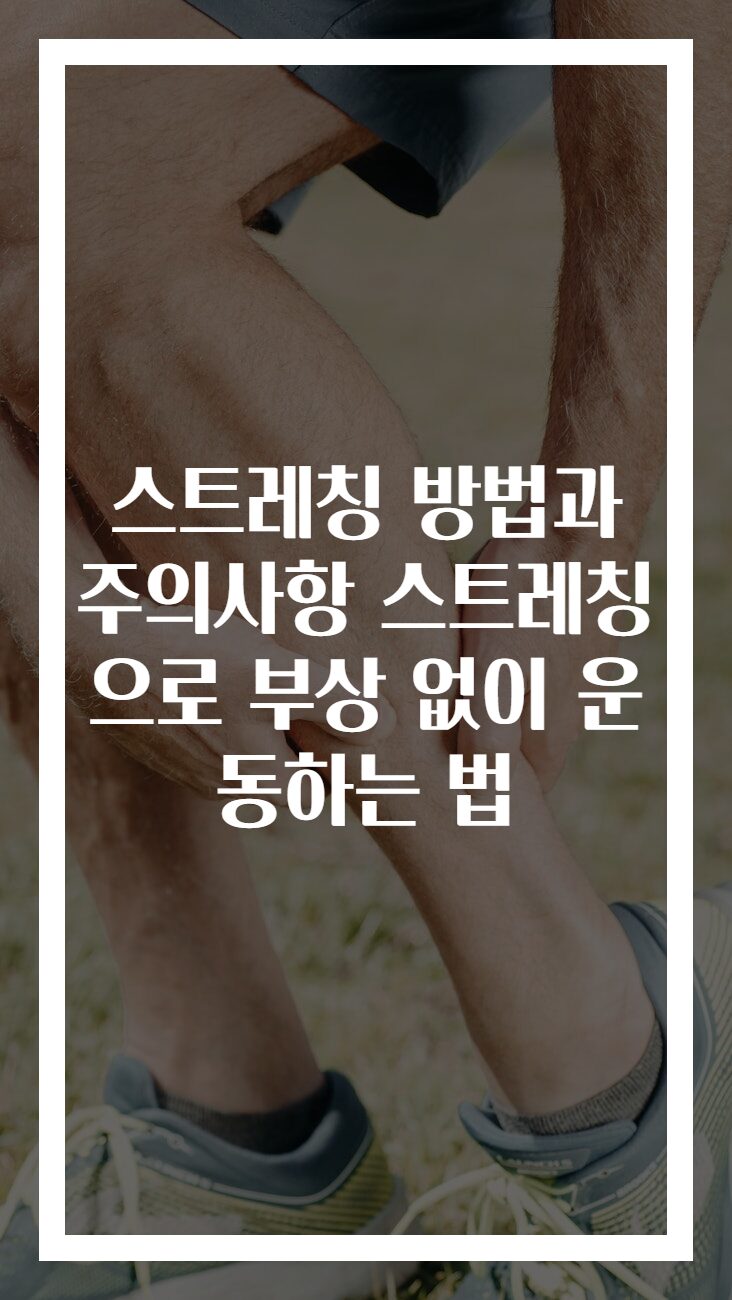 스트레칭 방법과 주의사항 스트레칭으로 부상 없이 운동하는 법