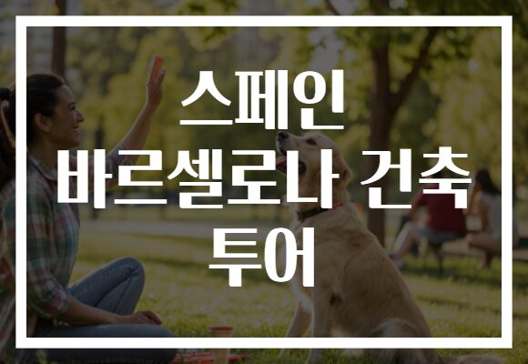스페인 바르셀로나 건축 투어