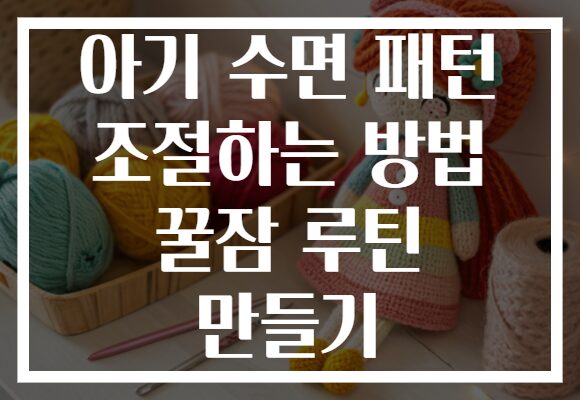 아기 수면 패턴 조절하는 방법 꿀잠 루틴 만들기