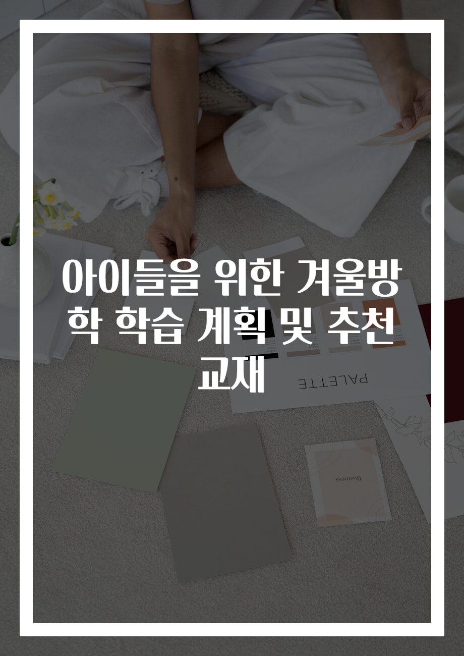 아이들을 위한 겨울방학 학습 계획 및 추천 교재