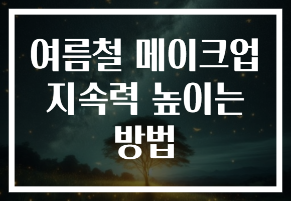 여름철 메이크업 지속력 높이는 방법