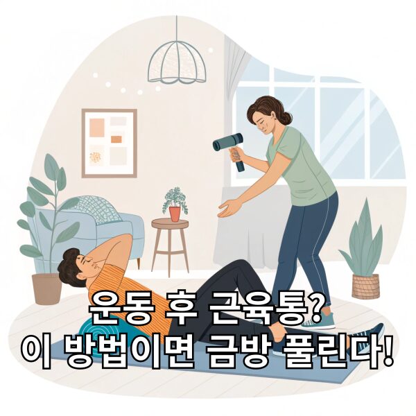 운동 후 근육통