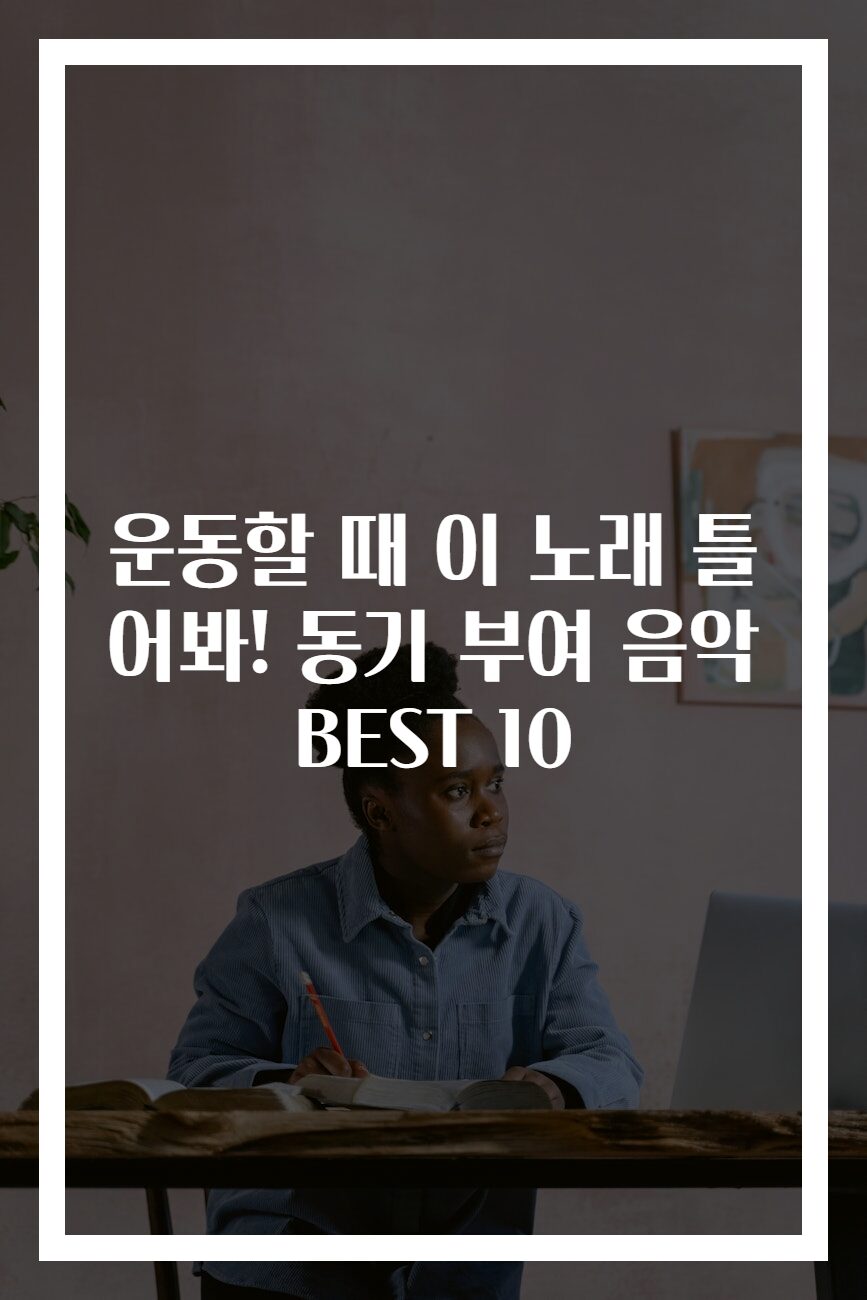 운동할 때 이 노래 틀어봐! 동기 부여 음악 BEST 10