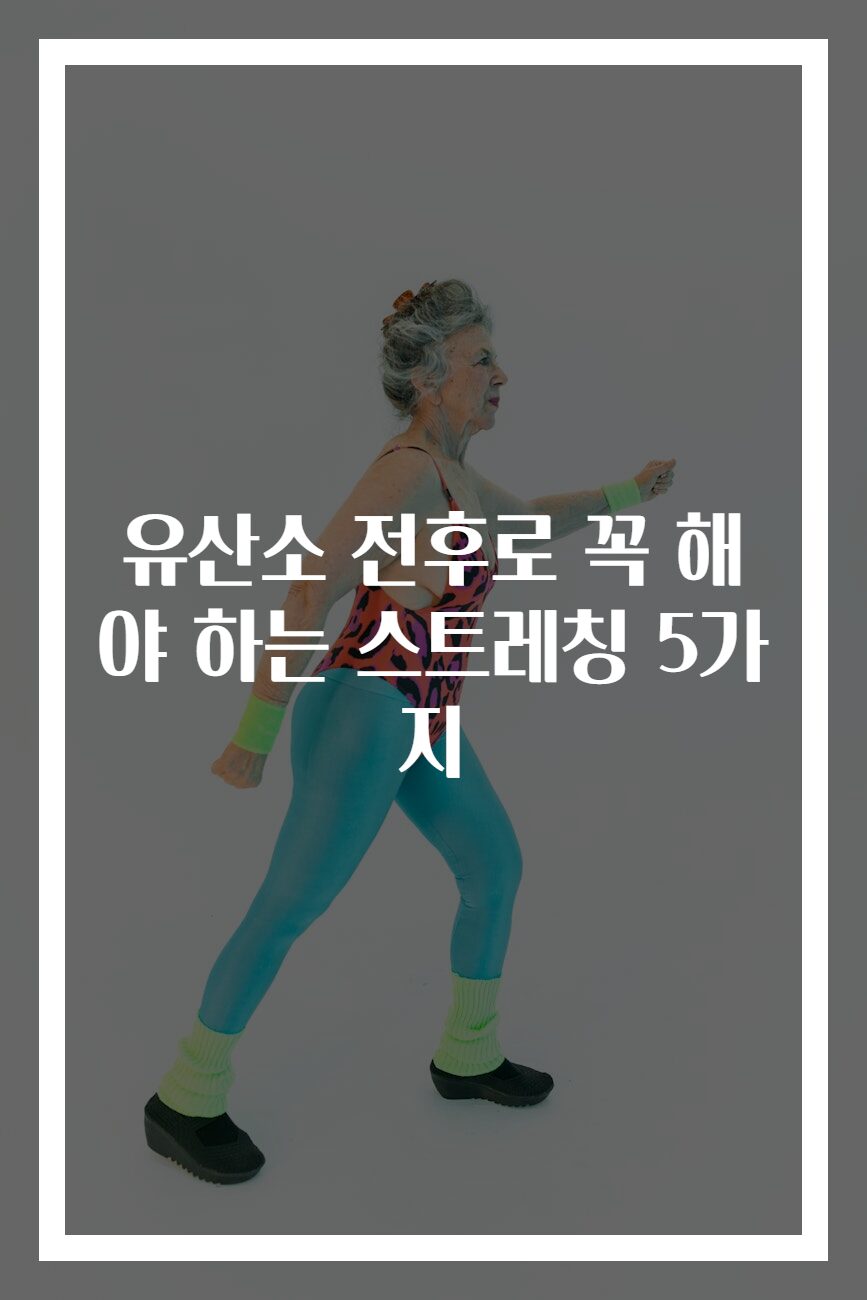 유산소 전후로 꼭 해야 하는 스트레칭 5가지