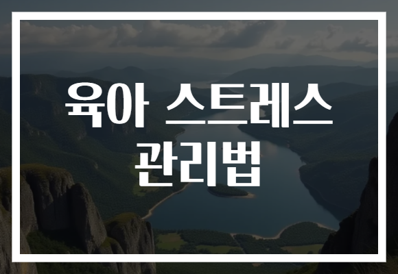 육아 스트레스 관리법