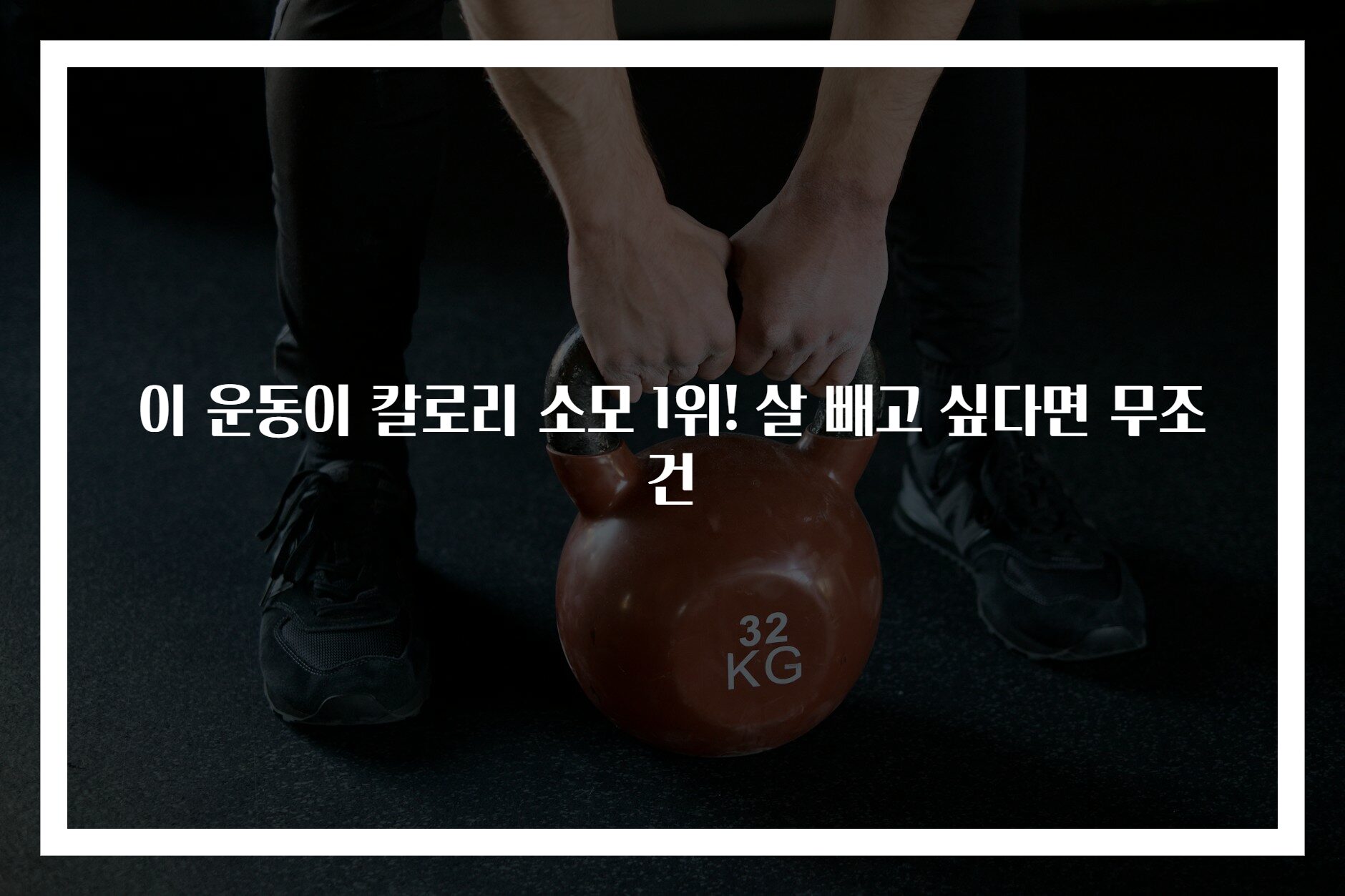 이 운동이 칼로리 소모 1위! 살 빼고 싶다면 무조건