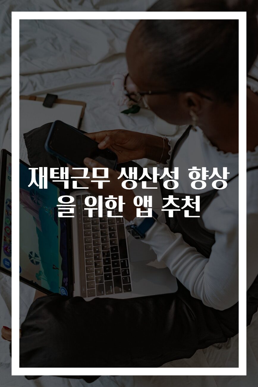 재택근무 생산성 향상을 위한 앱 추천