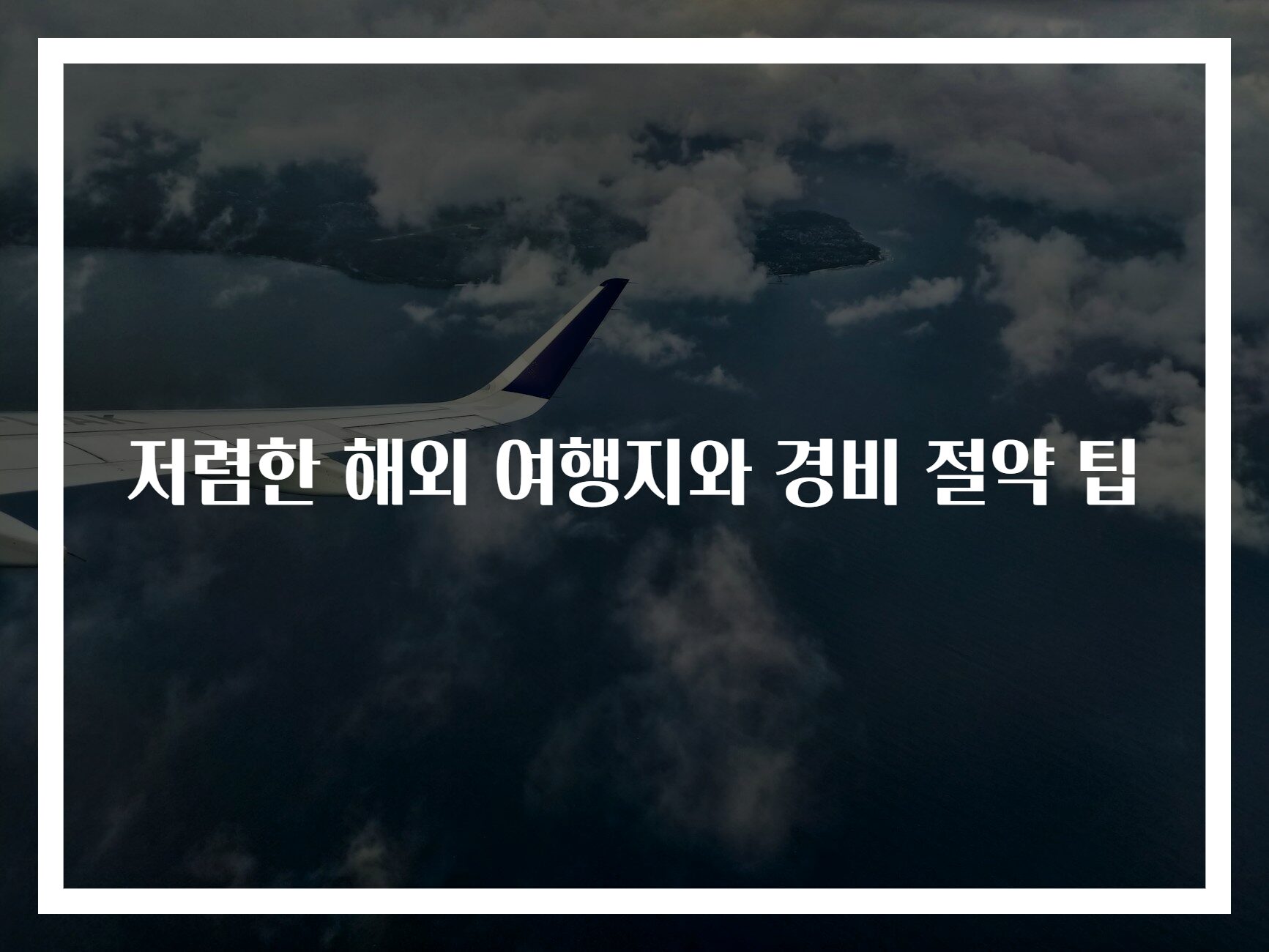 저렴한 해외 여행지와 경비 절약 팁