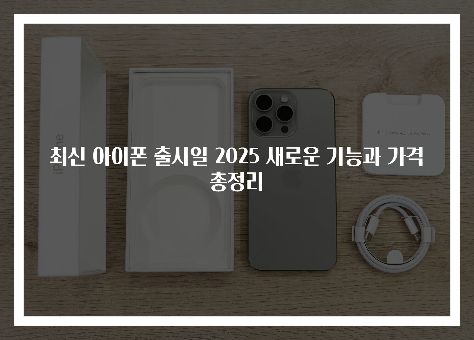 최신 아이폰 출시일 2025 새로운 기능과 가격 총정리