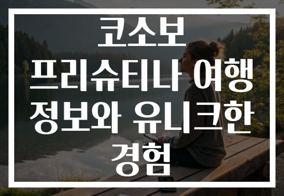 코소보 프리슈티나 여행 정보와 유니크한 경험