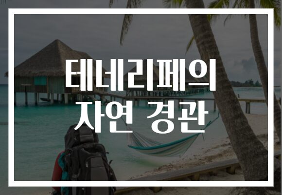 테네리페의 자연 경관