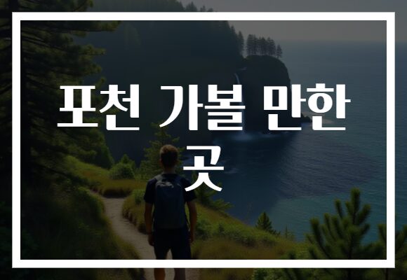 포천 가볼 만한 곳