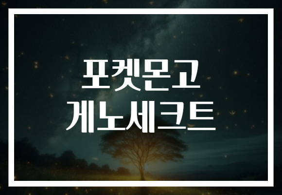 포켓몬고 게노세크트