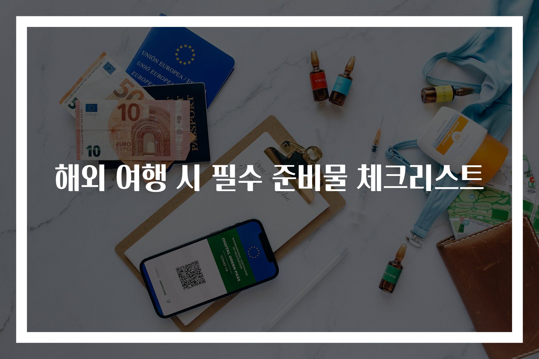 해외 여행 시 필수 준비물 체크리스트