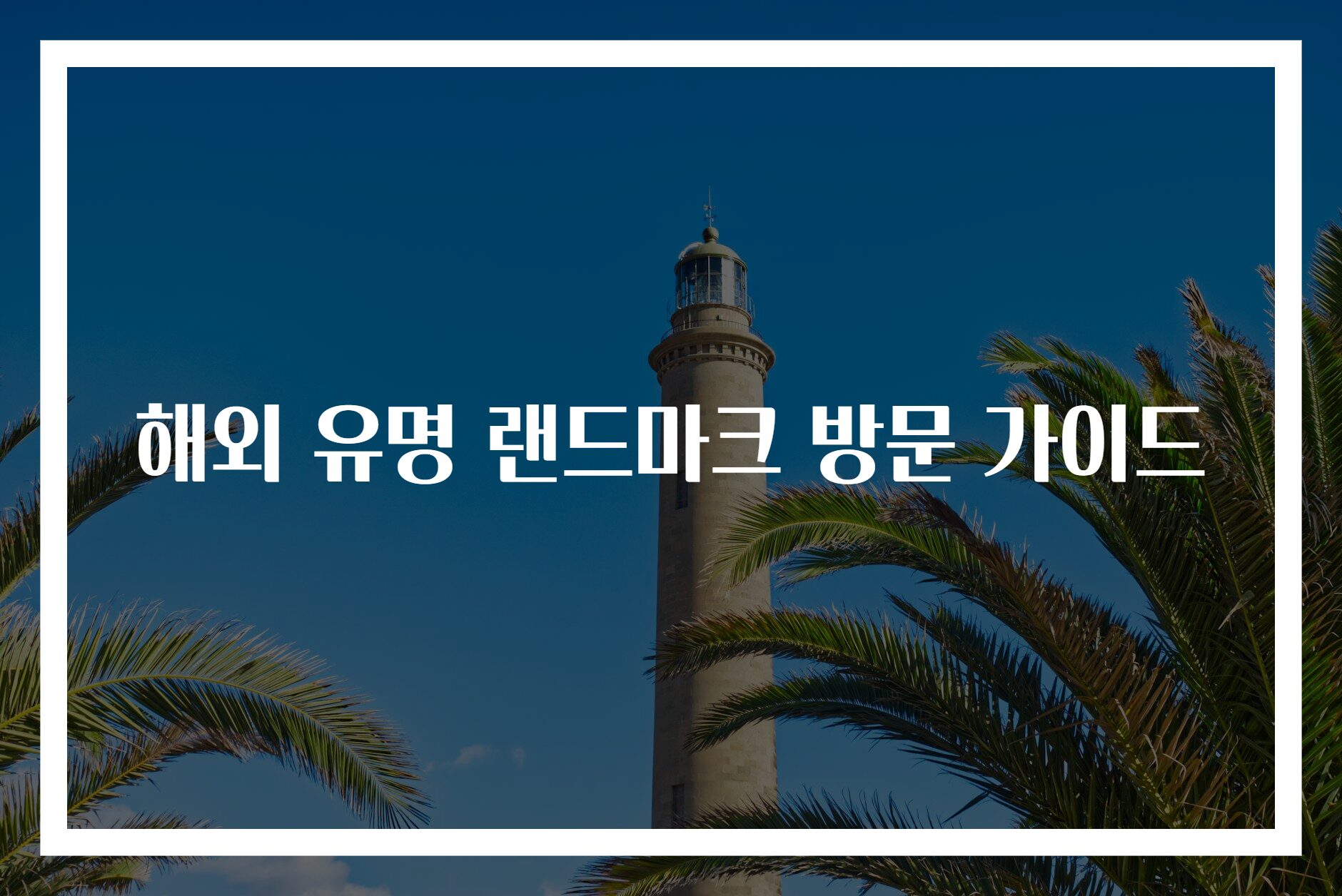 해외 유명 랜드마크 방문 가이드
