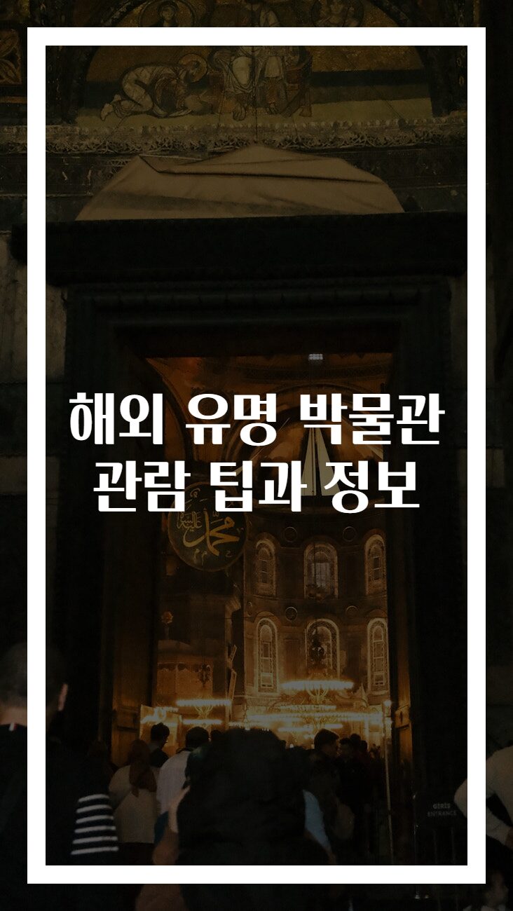 해외 유명 박물관 관람 팁과 정보