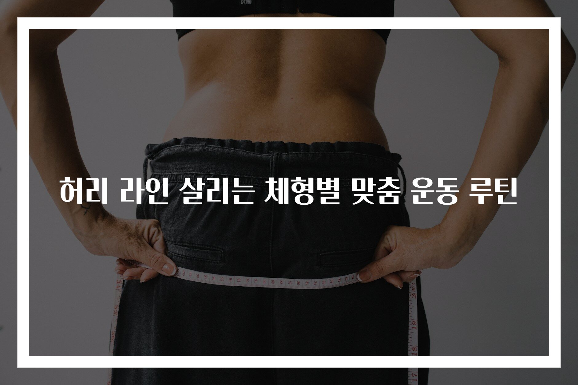 허리 라인 살리는 체형별 맞춤 운동 루틴