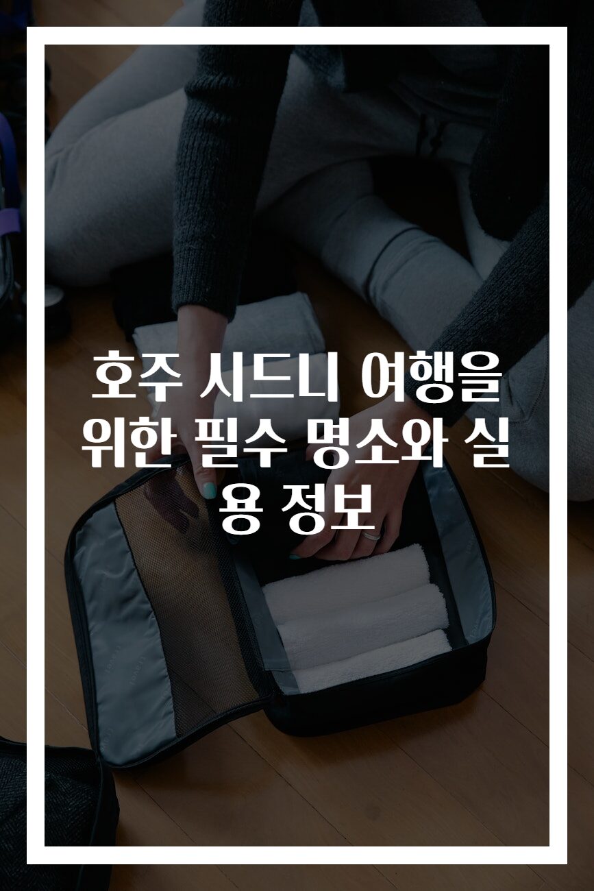 호주 시드니 여행을 위한 필수 명소와 실용 정보