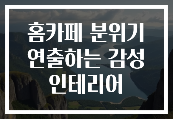홈카페 분위기 연출하는 감성 인테리어